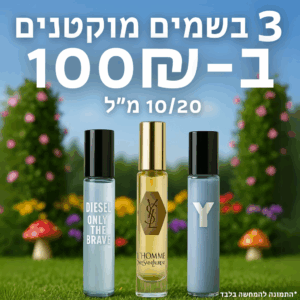 3 בשמים מוקטנים ב-100 ש"ח | 10/20 מ"ל