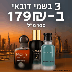 3 בשמים ב-179 ש"ח | 100 מ"ל
